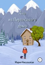 читать Ани из Персикового дома