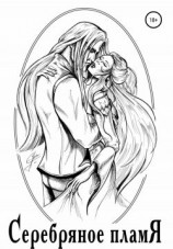 читать Серебряное пламя