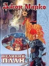 читать Великий план