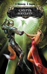 читать Смерть наудачу