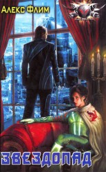 читать Звездопад