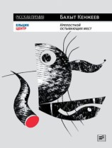 читать Крепостной остывающих мест