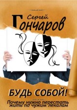 читать Будь собой! Почему нужно перестать жить по чужим лекалам