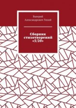 читать Сборник стихотворений «5/20»