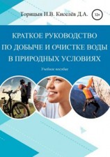 читать Краткое руководство по добыче и очистке воды в природных условиях [Учебное пособие]