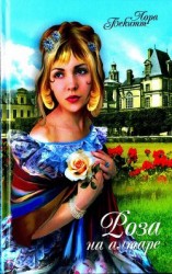 читать Роза на алтаре (Цветок страсти)