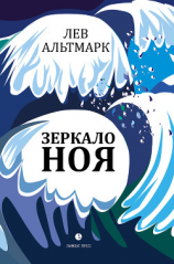 читать Зеркало Ноя