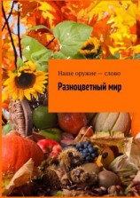 читать Разноцветный мир