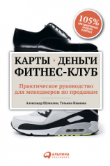 читать Карты, деньги, фитнес-клуб. Практическое руководство для менеджеров по продажам