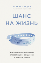 читать Шанс на жизнь. Как современная медицина спасает еще не рожденных и новорожденных