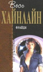 читать Весь Хайнлайн. Фрайди (сборник)