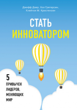 читать Стать инноватором. 5 привычек лидеров, меняющих мир