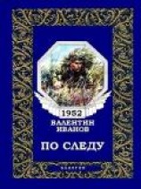 читать По следу