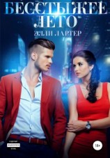 читать Бесстыжее лето