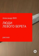 читать Люди левого берега
