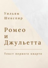 читать Ромео и Джульетта. Текст первого кварто