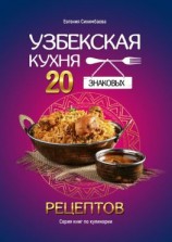 читать Узбекская кухня: 20 знаковых рецептов