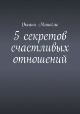 читать 5 секретов счастливых отношений