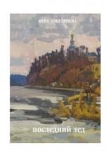 читать Последний лед. Стихи и проза