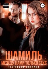 читать Шамиль. Между нами только секс
