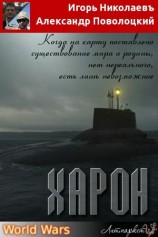 читать Харон