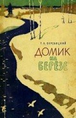 читать Домик на берёзе