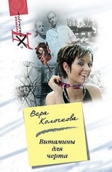 читать Витамины для черта