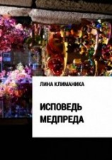 читать Исповедь медпреда