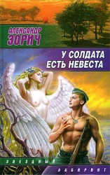 читать У солдата есть невеста