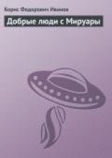 читать Добрые люди с Мируары