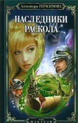 читать Наследники Раскола