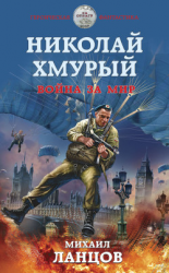 читать Николай Хмурый. Война за мир