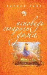 читать Исповедь старого дома