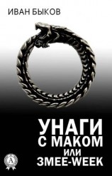 читать Унаги с маком или Змее Week