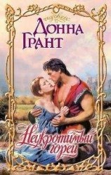 читать Неукротимый горец