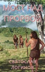 читать Мост над Прорвой