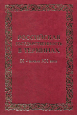 читать Российская государственность в терминах. IX  начало XX века