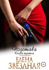 читать Подстава. Книга третья