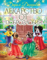 читать Лекарство от доброзлобия