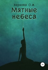 читать Мятные небеса