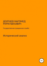 читать Государственная гражданская служба: исторический анализ
