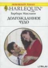 читать Долгожданное чудо