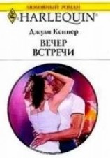 читать Вечер встречи