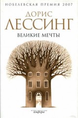 читать Великие мечты