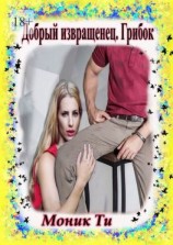 читать Добрый извращенец. Грибок