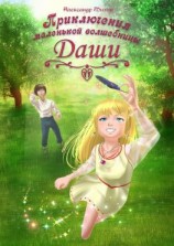 читать Приключения маленькой волшебницы Даши. Сказка