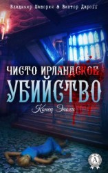 читать Чисто ирландское убийство