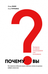 читать Почему вы? Как правильно объяснить клиентам, почему они должны выбрать именно вас