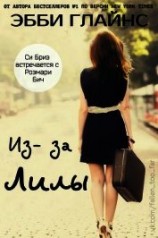 читать Из-за Лилы (ЛП)