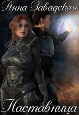 читать Наставница